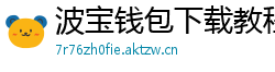 波宝钱包下载教程